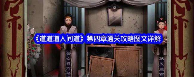 道道道人间道第四章通关攻略图文详解