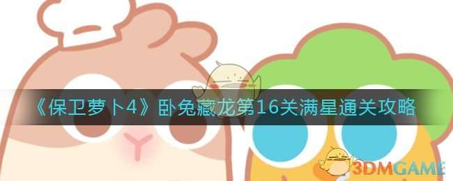 《保卫萝卜4》卧兔藏龙第16关满星通关攻略