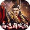 天子令（高返商城版）