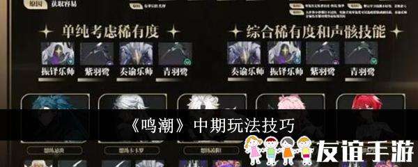 鸣潮中期玩法技巧