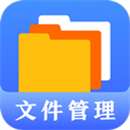 文件管理