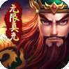 聚义三国（无限真冲）