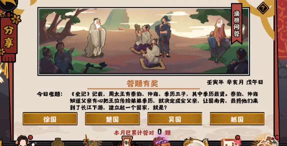 无悔华夏渔樵问答11.1答案是什么 无悔华夏渔樵问答11.1答案攻略