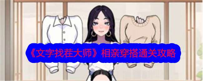 《文字找茬大师》相亲穿搭通关攻略