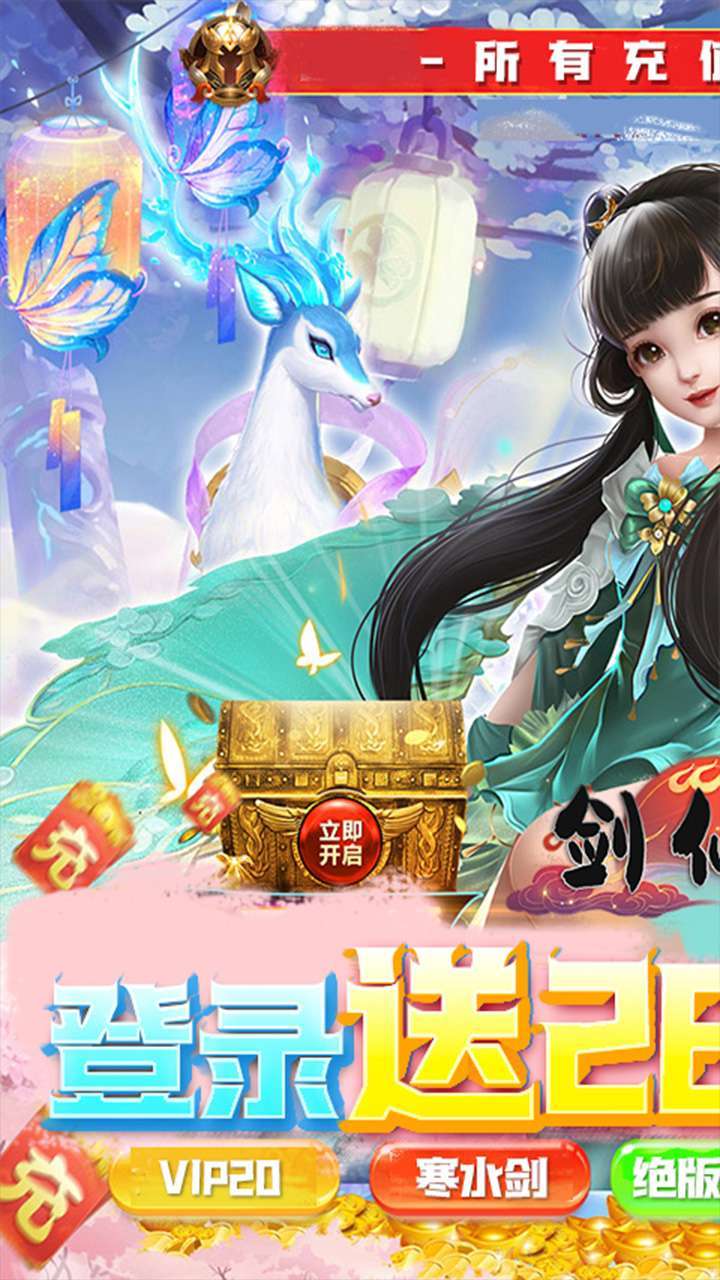 剑仙缘（0.1折仙魔）0