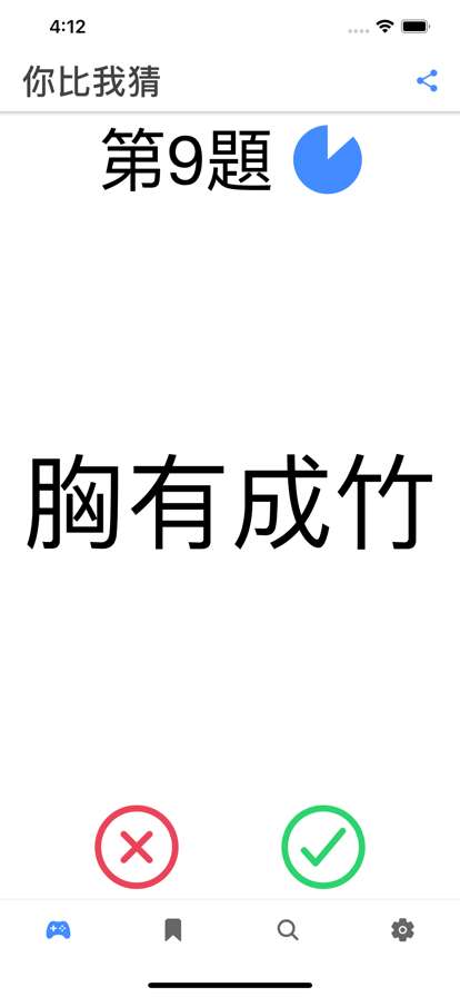 成語你比我猜ios版0