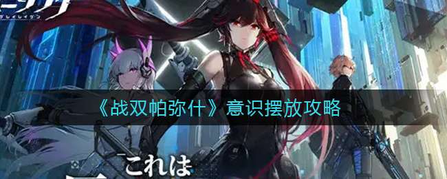 《战双帕弥什》意识摆放攻略