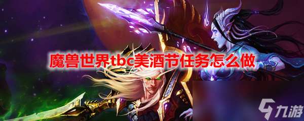 "魔兽世界tbc美酒节任务怎么做"