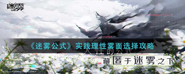 《迷雾公式》实践理性雾面选择攻略