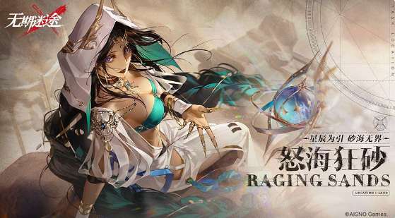 无期迷途怒海狂砂活动怎么玩 无期迷途怒海狂砂活动介绍