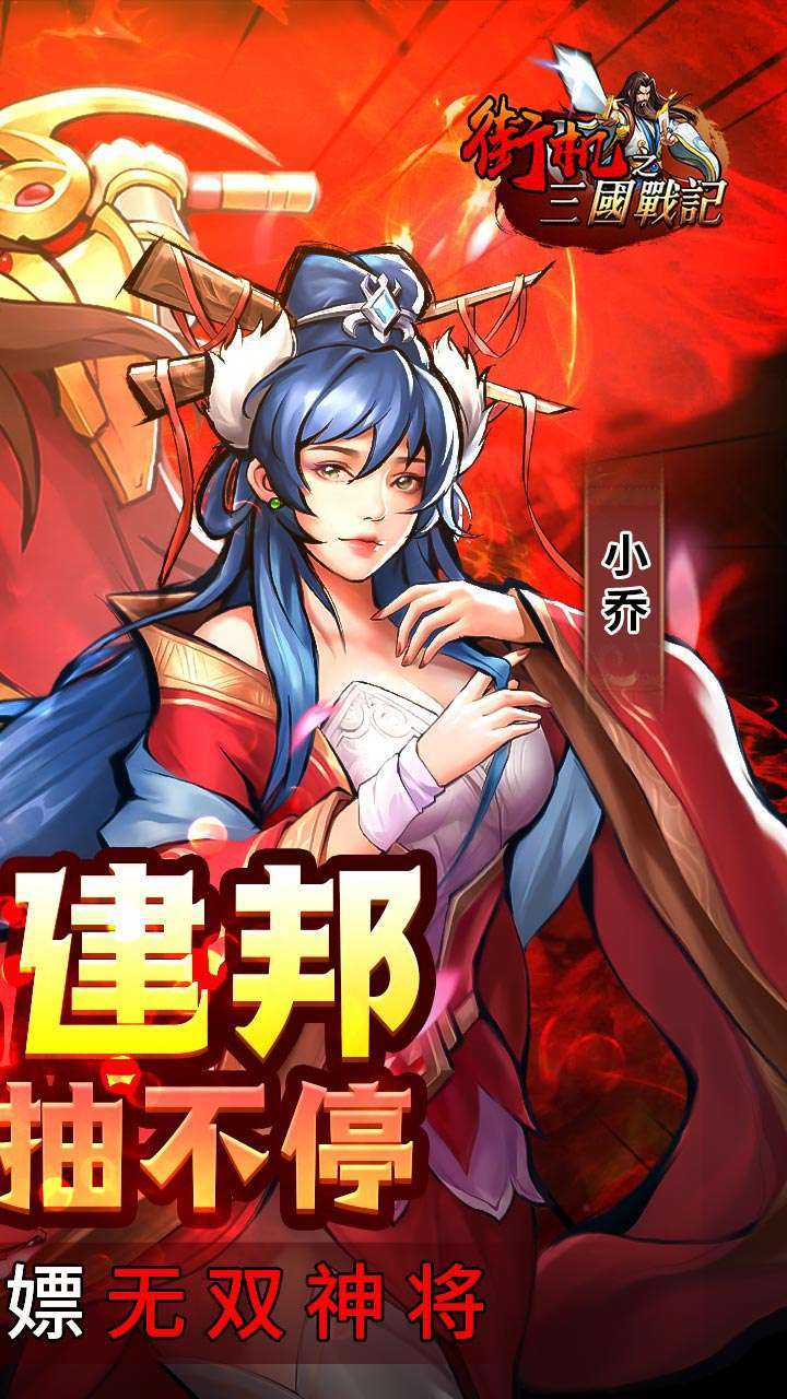 街机之三国战记（十倍高返送百抽）1