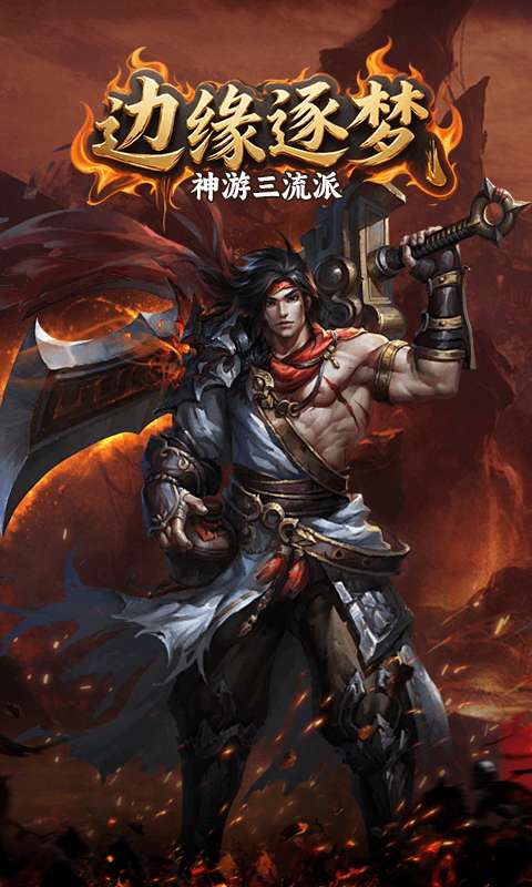 边缘逐梦（神游三流派）2
