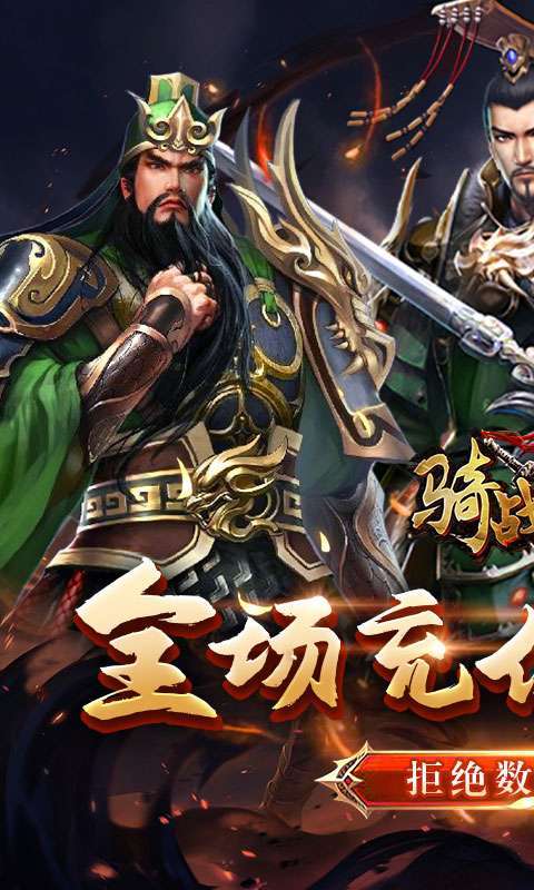 骑战三国（0.1折无限畅玩）0