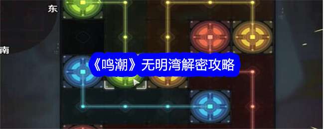 鸣潮无明湾解密技巧分享