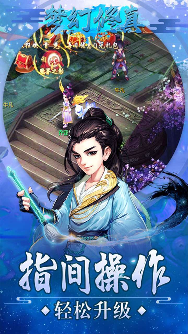 梦幻修真（万妖传）2