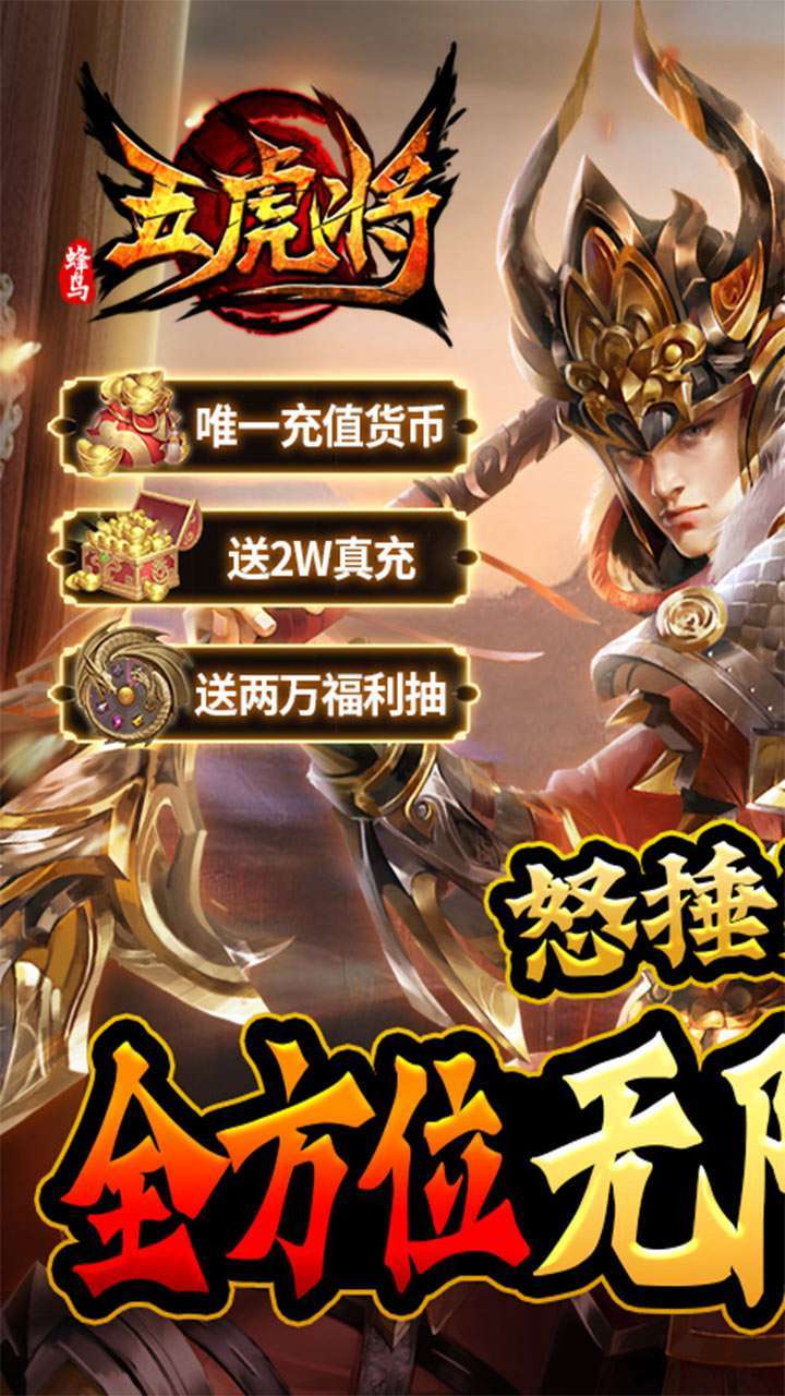 蜂鸟五虎将（神将无限送充）0