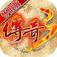 怀旧传奇3手游