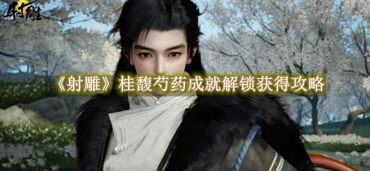 《射雕》桂馥芍药成就解锁获得攻略