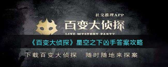 《百变大侦探》星空之下凶手答案攻略
