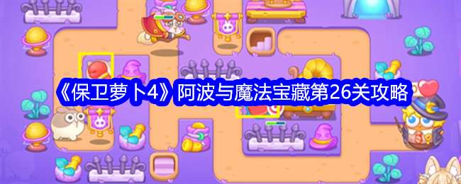 《保卫萝卜4》阿波与魔法宝藏第26关通关攻略