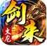 剑来传奇火龙版996