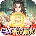 少年宝莲灯（GM科技免充）删档内测