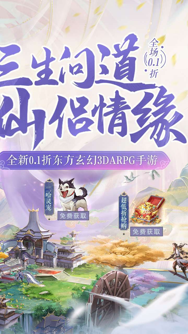 三生问道（无限0.1折）1
