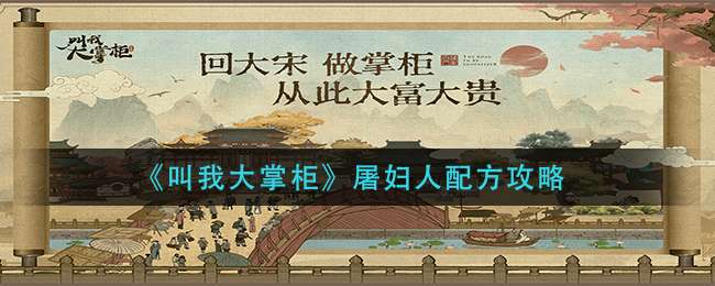 《叫我大掌柜》屠妇人配方攻略
