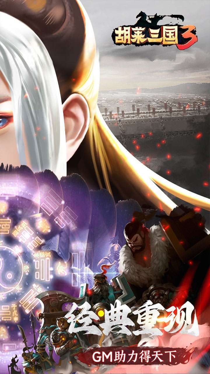 胡莱三国3（BT无限刷充百要乱来）1