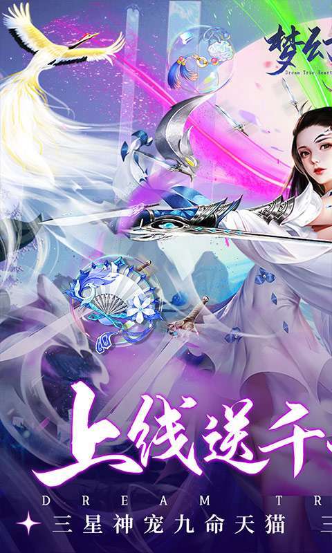 梦幻真心（永久1元宝商城）0