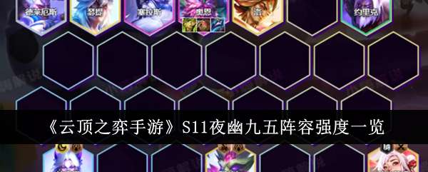 《云顶之弈》S11夜幽九五阵容玩法攻略