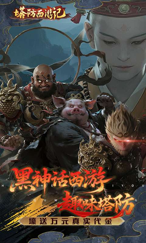 塔防西游记(0.05折签到送代金)0