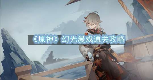 《原神》幻光漫戏通关攻略
