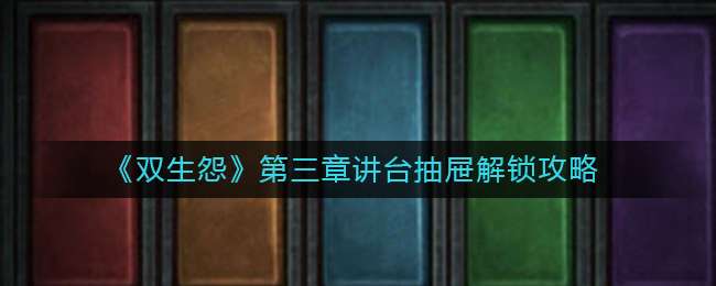《双生怨》第三章讲台抽屉解锁攻略