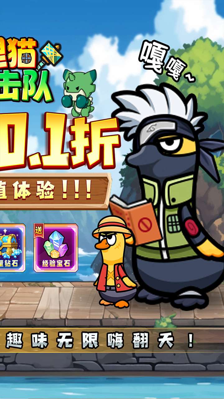 狸猫突击队（0.1折免广告送铁锤鸭）1