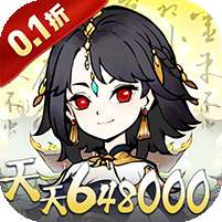 神仙学院(0.1折天天送648000)