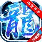 冰雪悍刀行