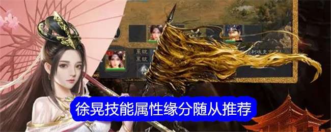 《真三国录》徐晃技能属性缘分随从推荐