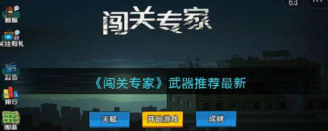 《闯关专家》武器推荐最新