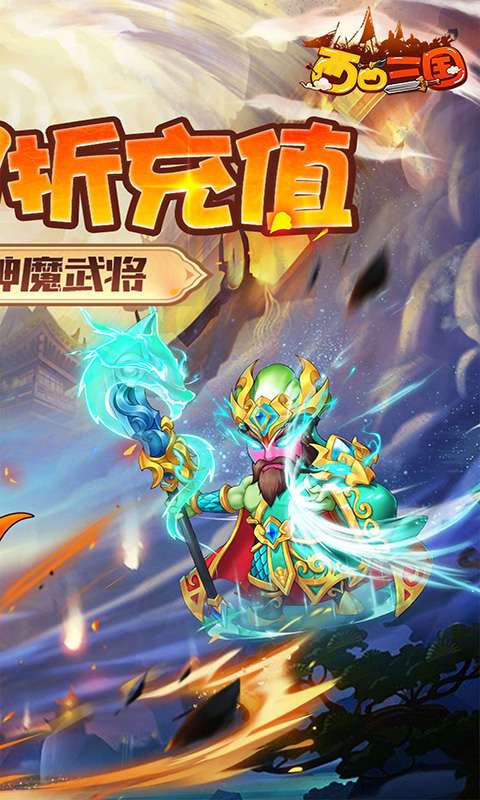 西西三国（0.1折送10星魔赵云）1