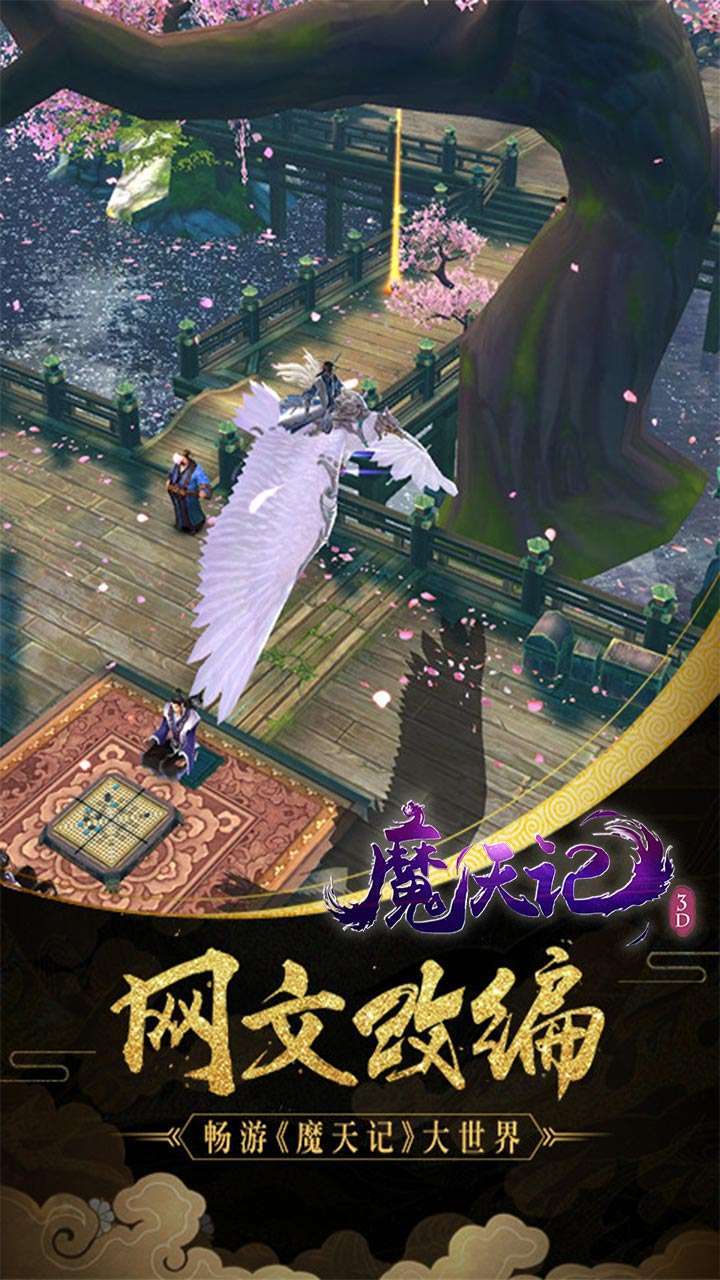 魔天记3D（真充超爽版）4