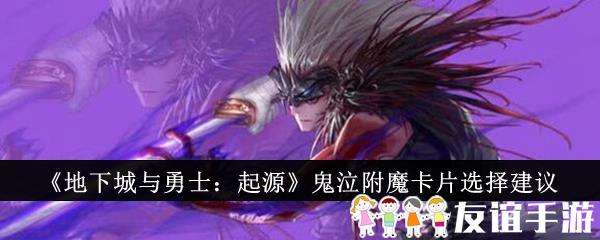 地下城与勇士起源鬼泣附魔卡片选择建议