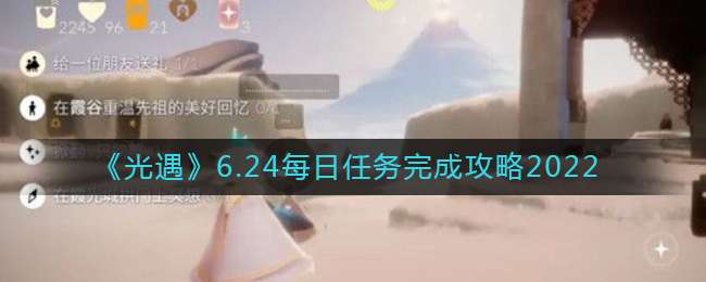 《光遇》6.24每日任务完成攻略2022
