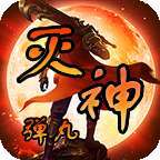 弹丸灭神神神