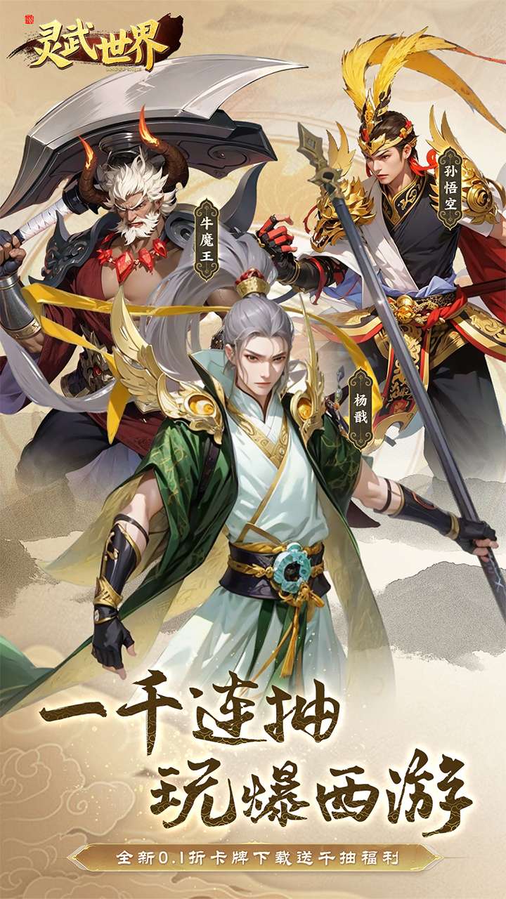 灵武世界（0.1折上线送千抽）0