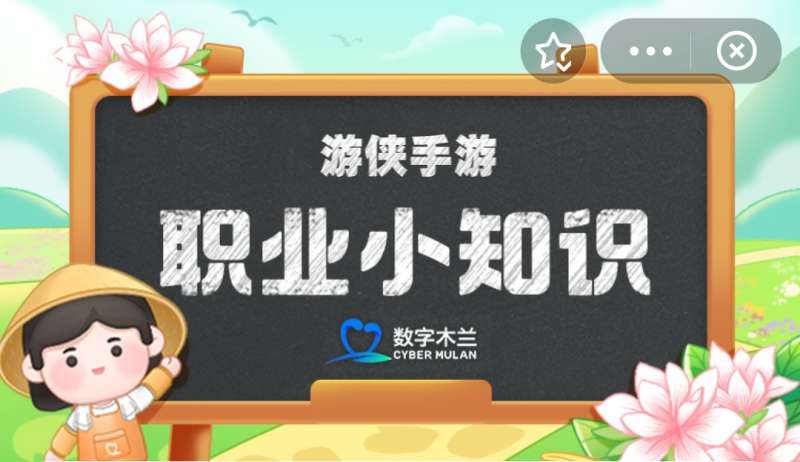 蚂蚁新村今日答案8.1 蚂蚁新村职业小知识问答8.1