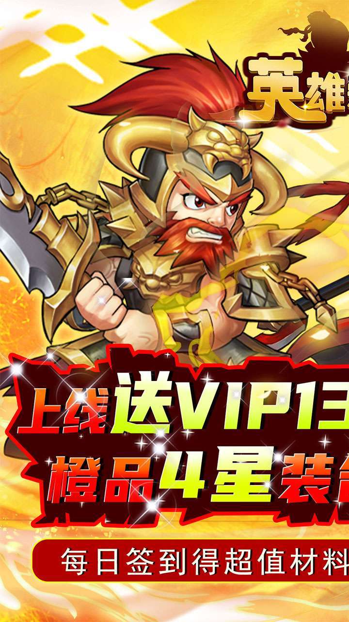 英雄爱三国（BTGM送满V）0