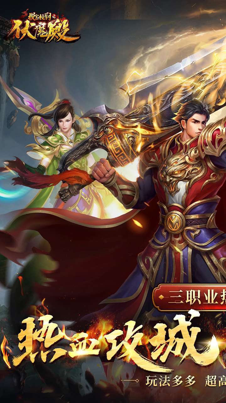 摸金校尉之伏魔殿（登录送特权）0
