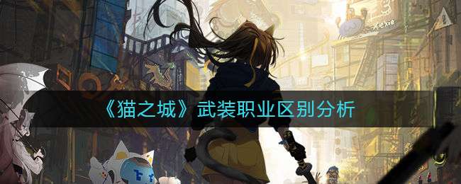 《猫之城》武装职业区别分析