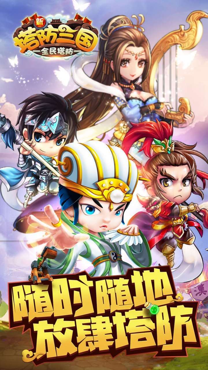 新塔防三国（BT全民塔防）0